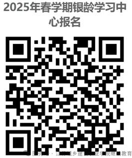 银龄学习中心招生二维码.jpg